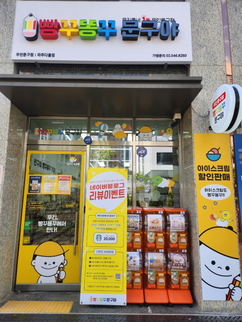 [공지] “아이랑 가기 좋은 무인문구점 빵꾸똥꾸문구야 후기”