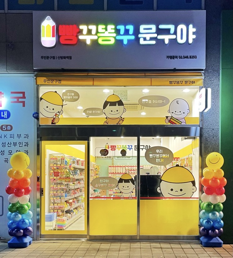 [마곡동 신방화역] 송화초등학교 앞 무인 문방구, 빵구똥꾸문구야