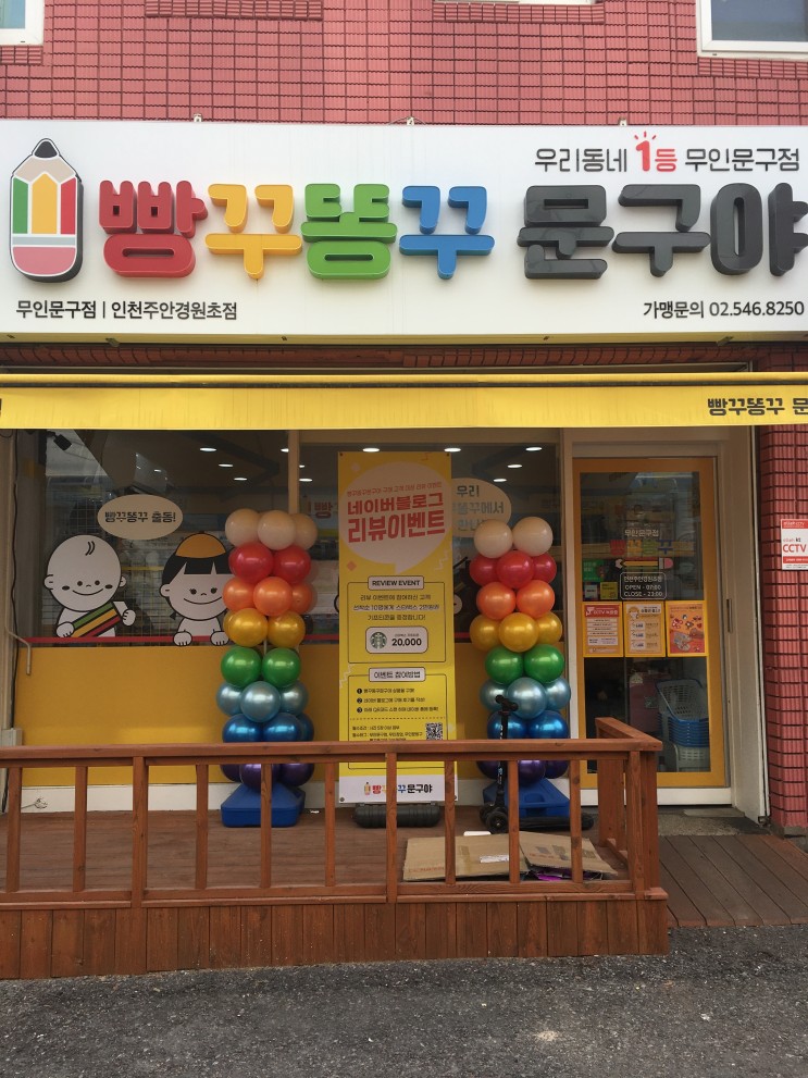 [무인문구점]빵꾸똥꾸문구야 인천주안경원초점