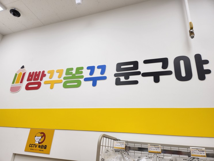 ♡빵꾸똥꾸 문구야 가보자구♡