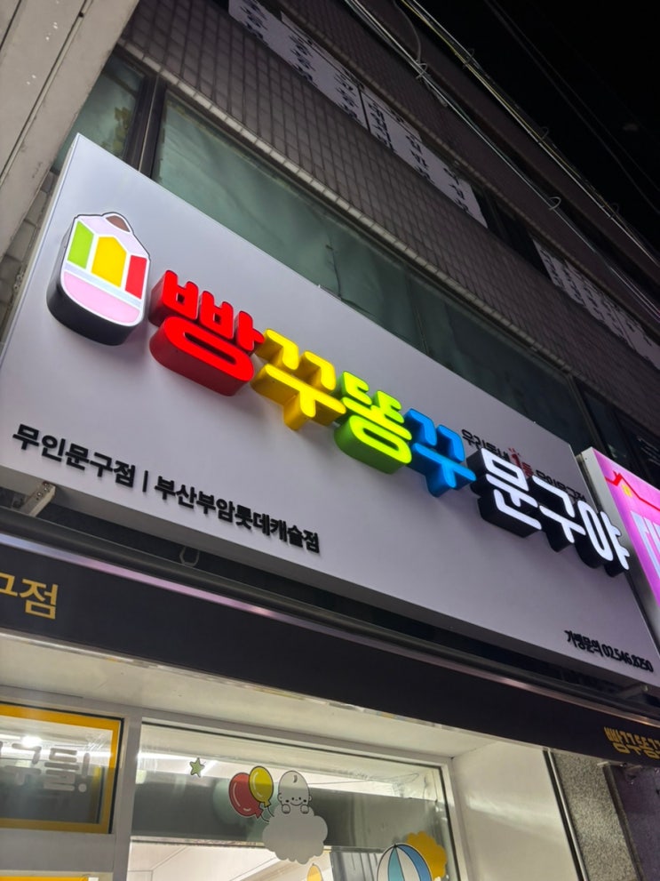 빵꾸똥꾸 문구야가 생기다!