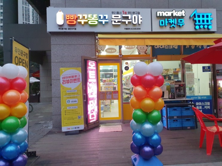 무인문구점 빵꾸똥꾸 문구야