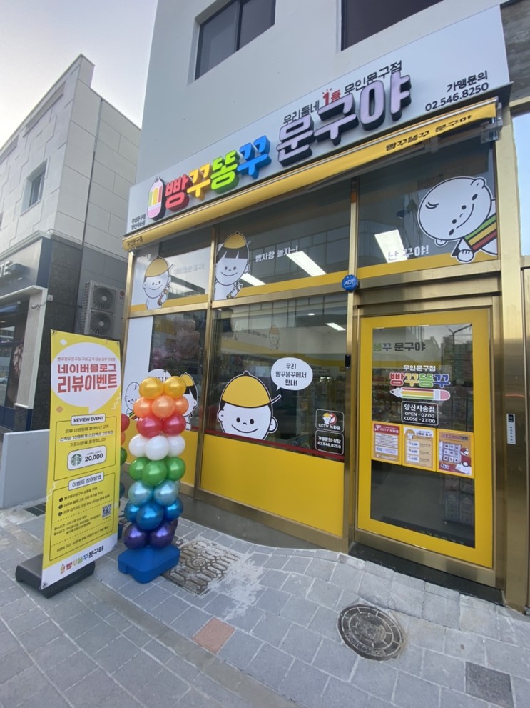 사송 무인문구점, 빵꾸똥꾸 문구야 드디어 오픈 완료
