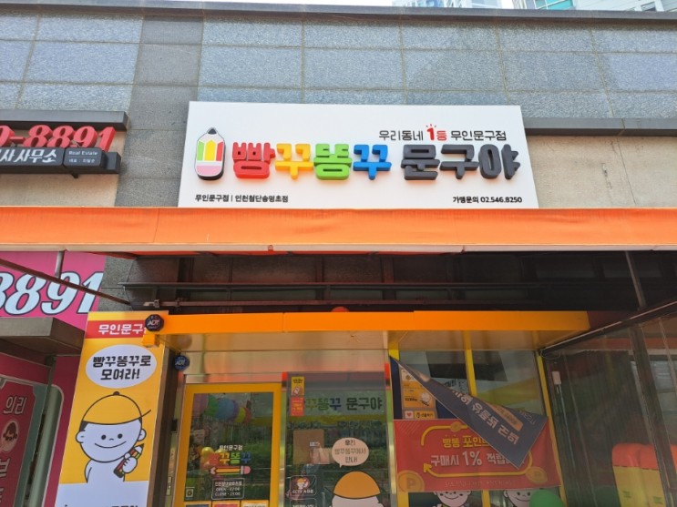 (송도3동/5공구)빵꾸똥꾸야문구점_무인문구점