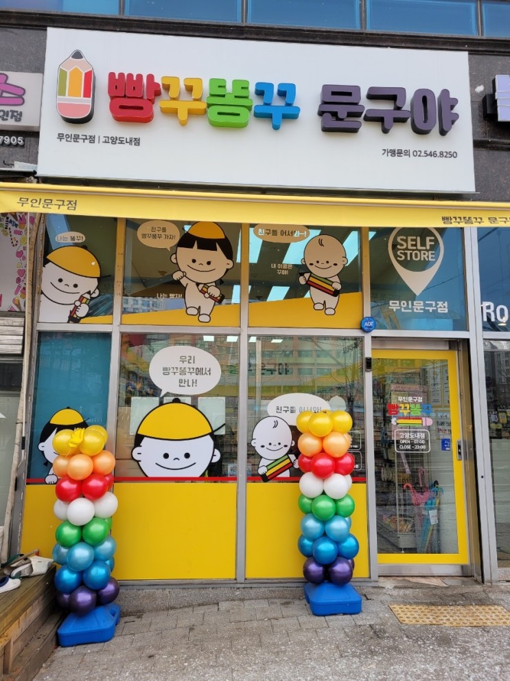 아이들의 천국 빵꾸똥꾸 문구야 고양도내점