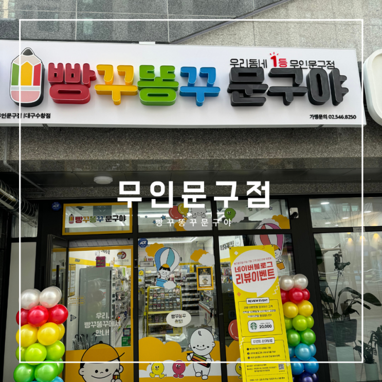 대구 달성공원역 무인문구점 빵꾸똥꾸문구야 수창점