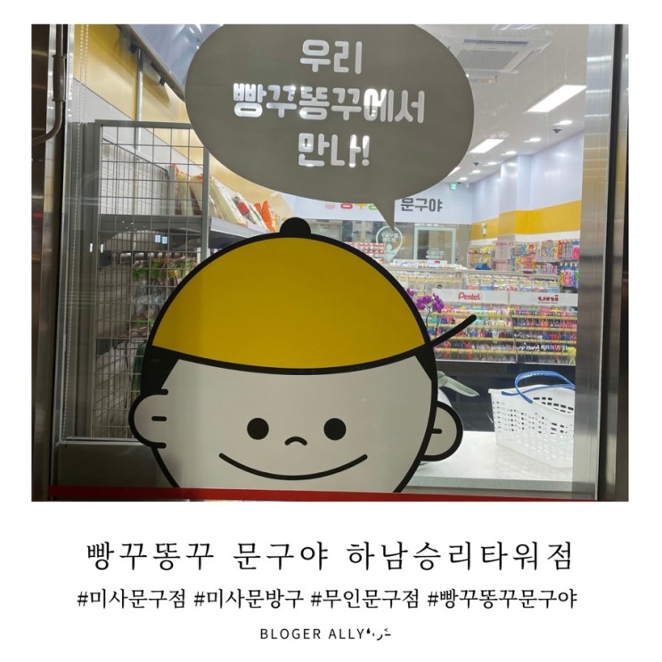 미사 문구점 무인으로 하는 "빵꾸똥꾸 문구야 하남승리타워점"