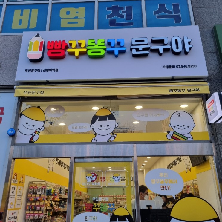 수초밥 근처, 무인문구점 빵꾸똥꾸 문구야 신방화역점 학용품부터 파티용품까지 다있음 신기하다...