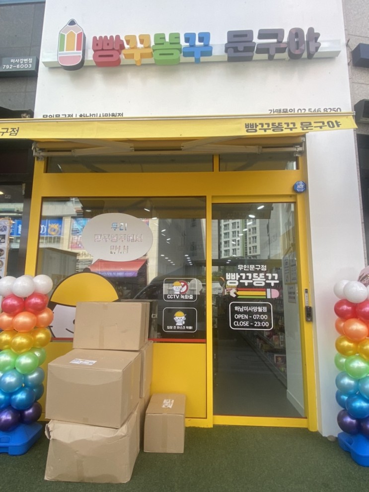 미사 문구점 빵꾸똥꾸 문구야 오픈했네요