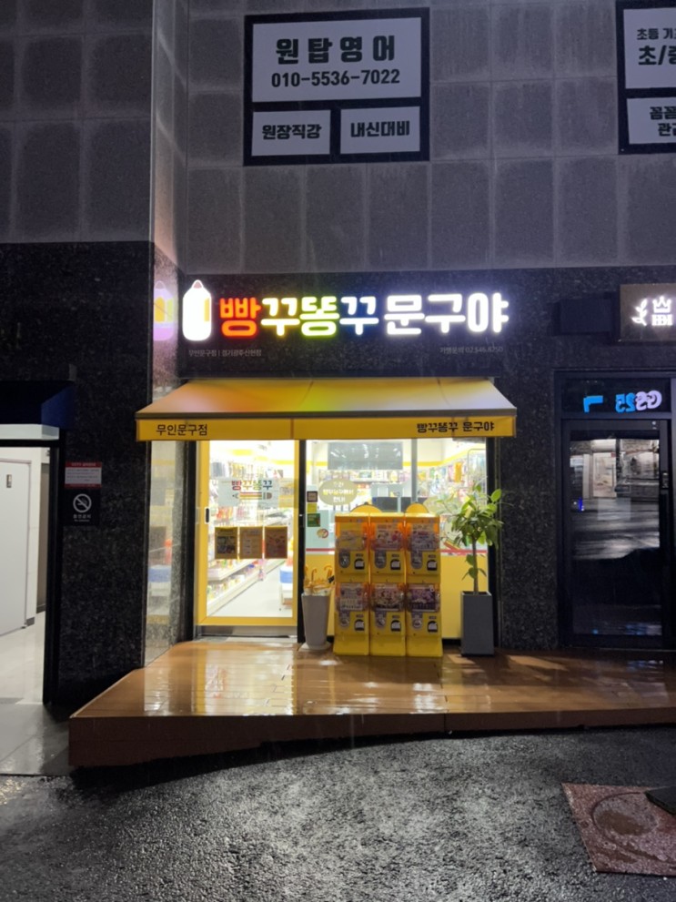 [간단리뷰] 태재고개 무인 문구점 ‘빵꾸똥꾸문구야’ 오픈!