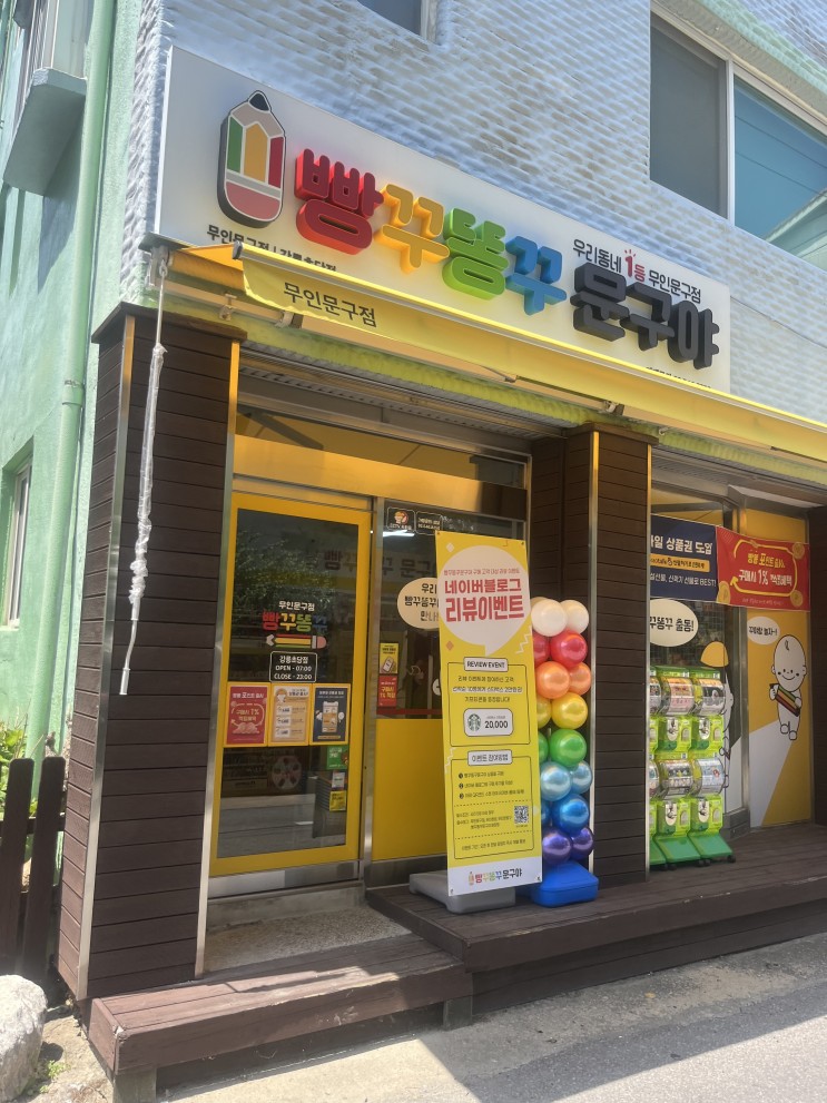 무인 문구점 빵꾸똥꾸문구야