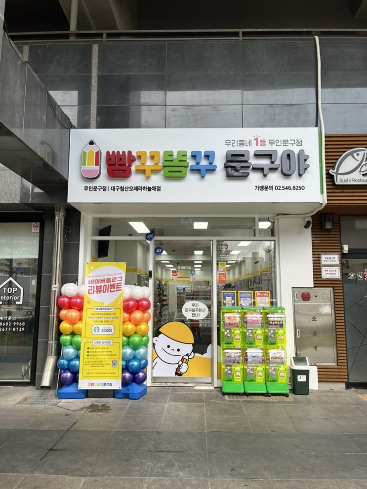 대구 빵꾸똥꾸 문구야 무인문구점