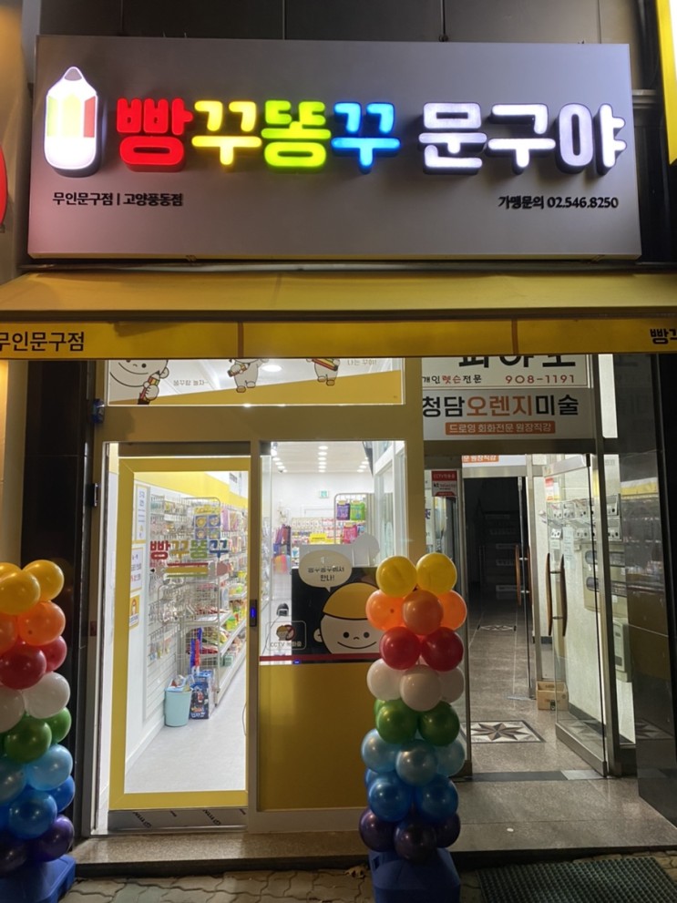 일산 무인문방구 , 빵꾸똥꾸문구야
