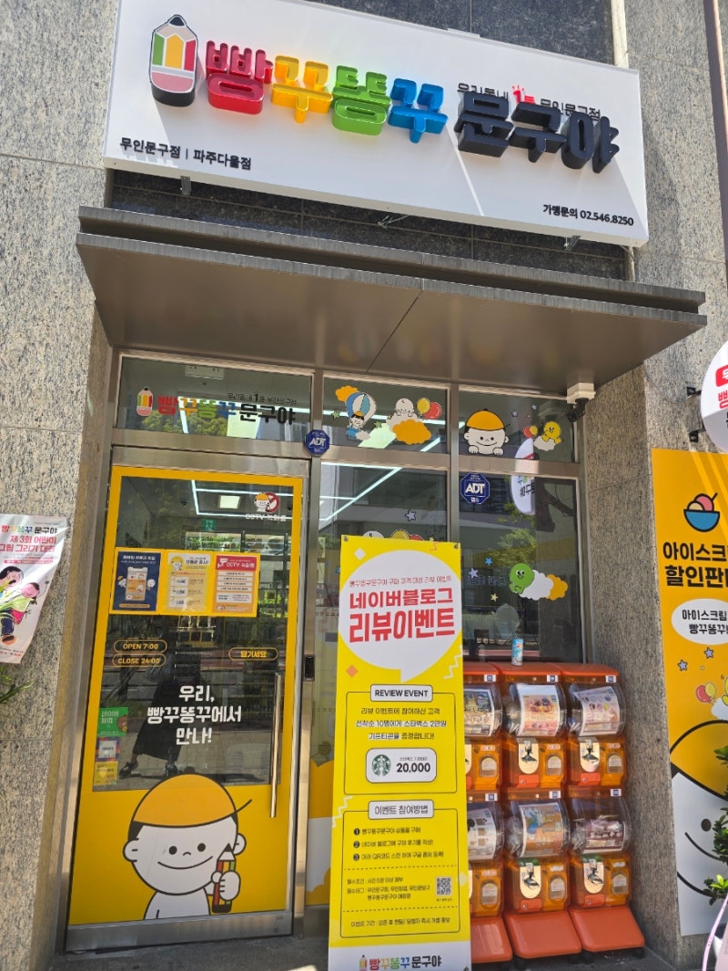 다율동문구점,빵꾸똥꾸문구야파주다율점강추합니다.