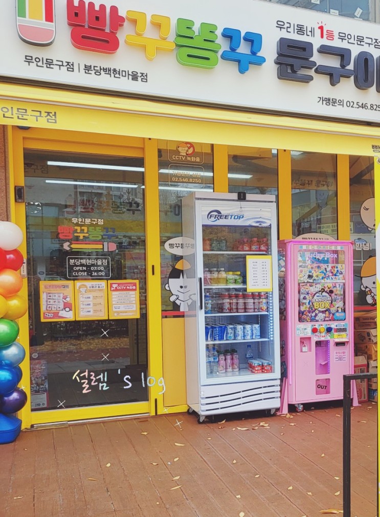무인 문방구  _ 빵꾸똥꾸 문구야
