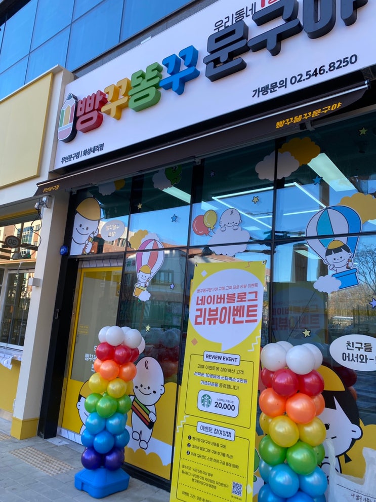 빵꾸똥꾸야 문구야 화성내리점 드디어 생겼네요!!!!