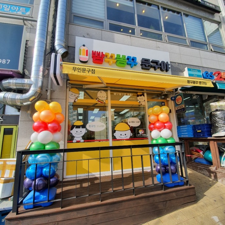 정관 모전리 빵꾸똥꾸 문구야 무인문구점