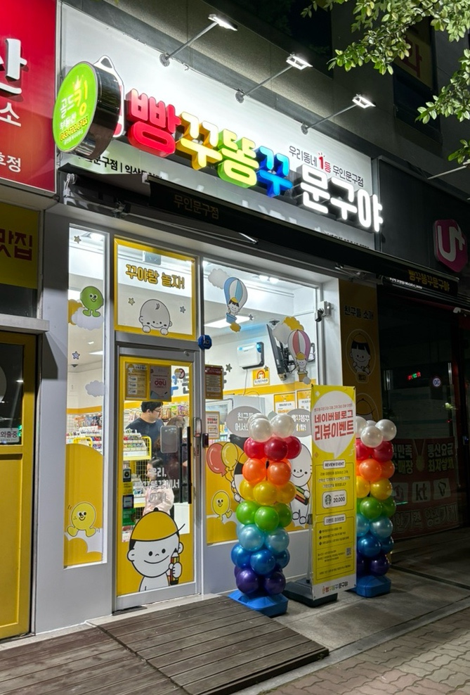 문구점도 무인인 시대!! 익산 빵꾸똥꾸문구야