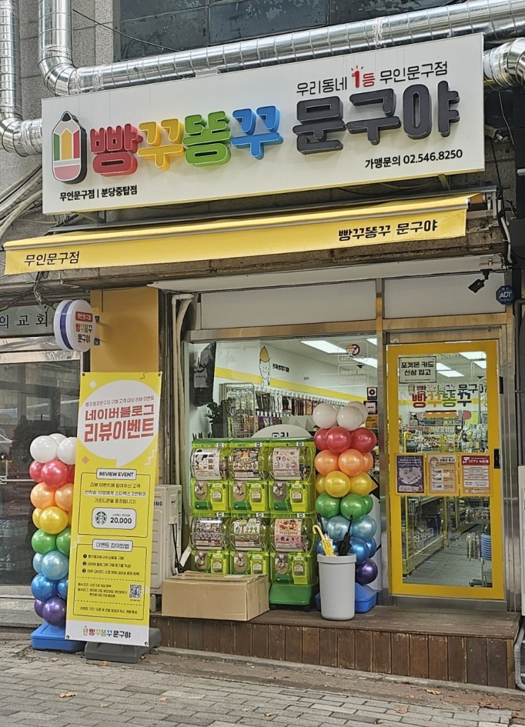 무인문구점 무인문방구 빵꾸똥꾸 문구야 분당중탑점