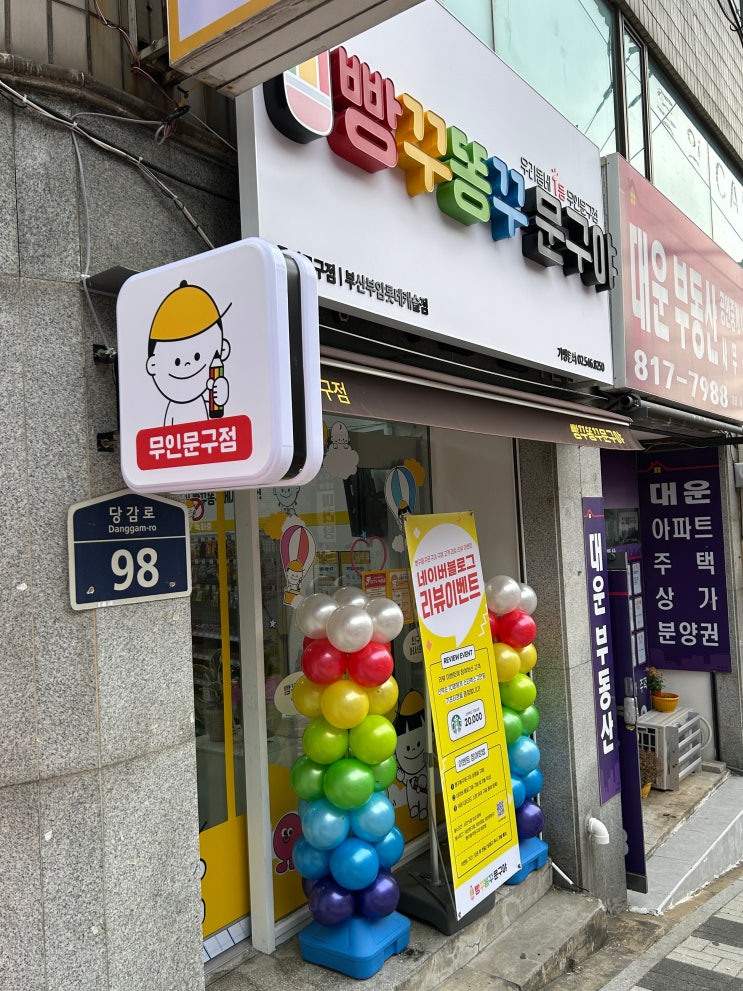 [부산 부암] &quot;빵꾸똥꾸문구야 부암롯데캐슬점&quot; 무인문구점