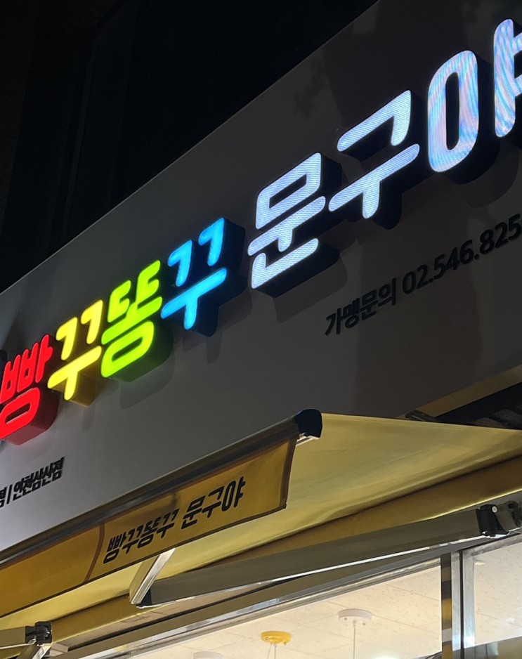 무인 문구점, 빵꾸똥꾸 문구야 인천 삼산점 :)