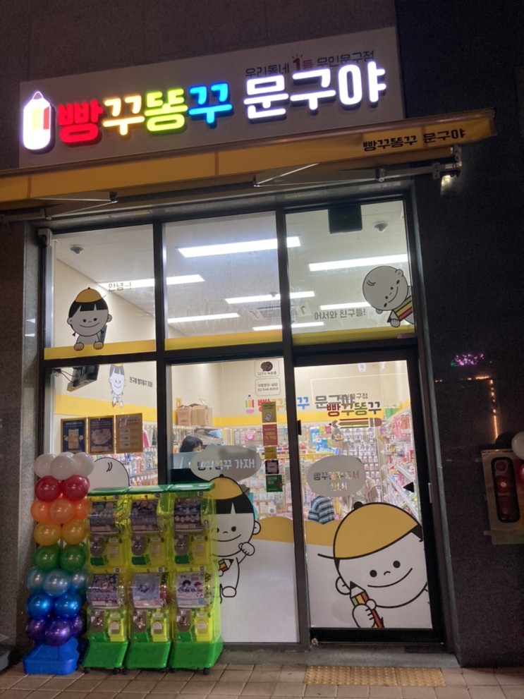 [빵꾸똥꾸문구야] 춘천우두이지더원점 사진많음주의