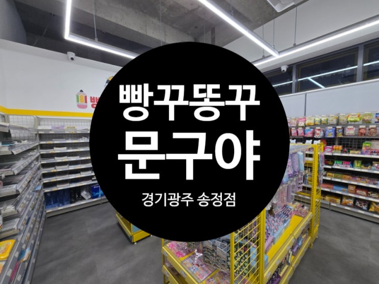 우리동네 빵꾸똥꾸문구야