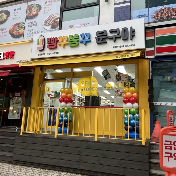 역삼역 무인문구점, 빵꾸똥꾸 문구야