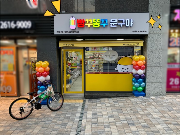 우리 동네 핫한 무인문구점 빵꾸똥꾸문구야 광명아크포레자이위브점