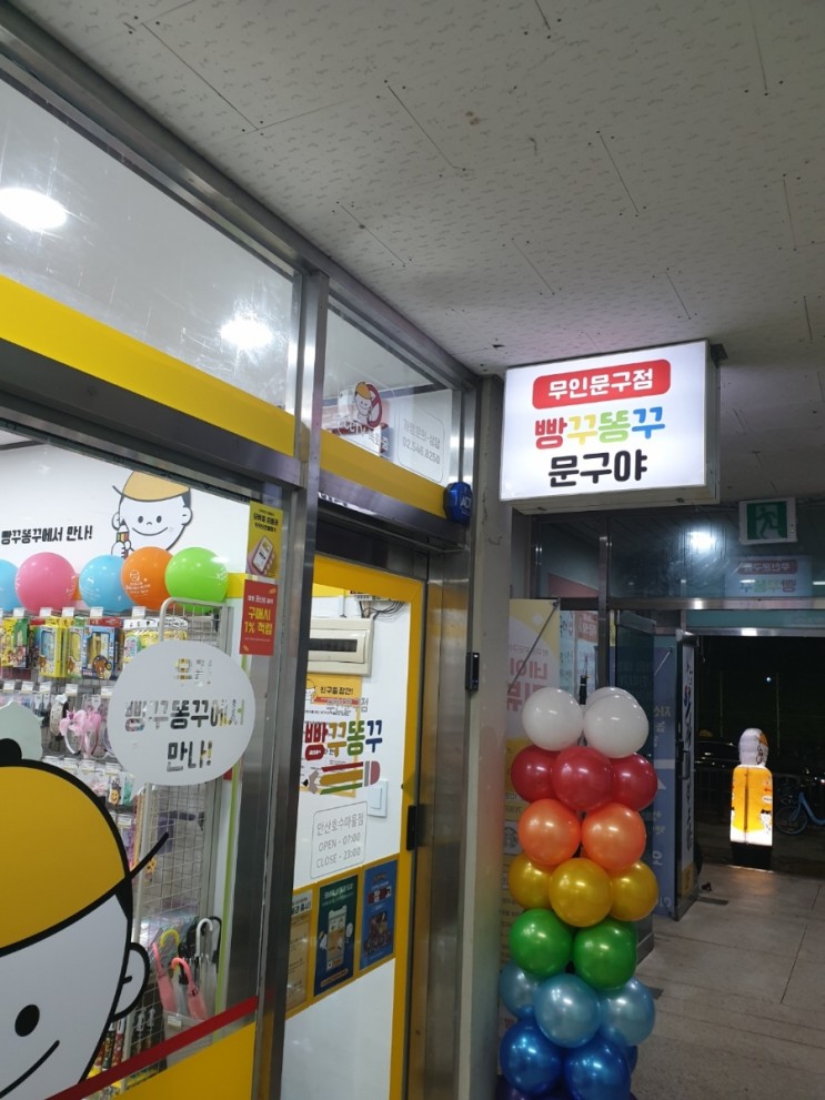 안산호수마을점 빵꾸똥꾸문구야 방문했어요