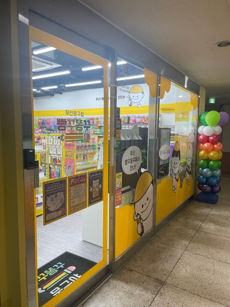 엄궁 코오롱아파트 상가내 빵꾸똥꾸문구야