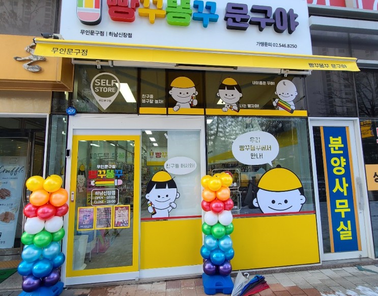 하남 시청역 문구완구점 빵꾸똥꾸문구야 하남신장점