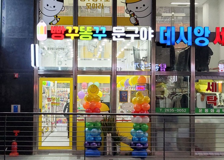 빵꾸똥꾸 문구야 무인문구점 당산역점