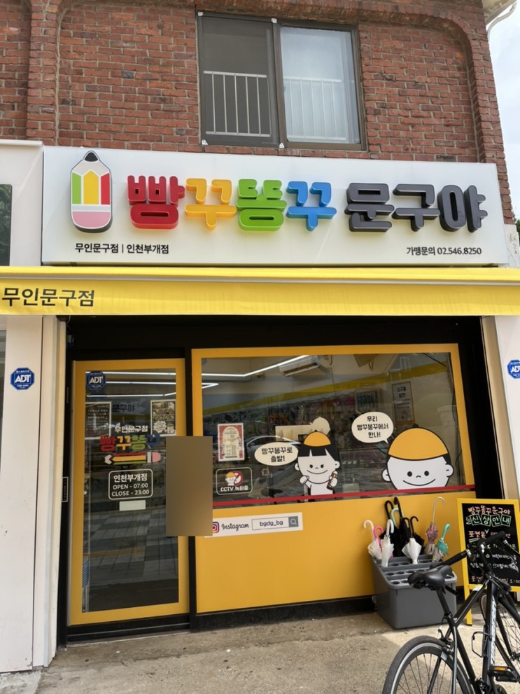 [일상] 부개 빵꾸똥꾸 문구야 무인 문구점 이용기