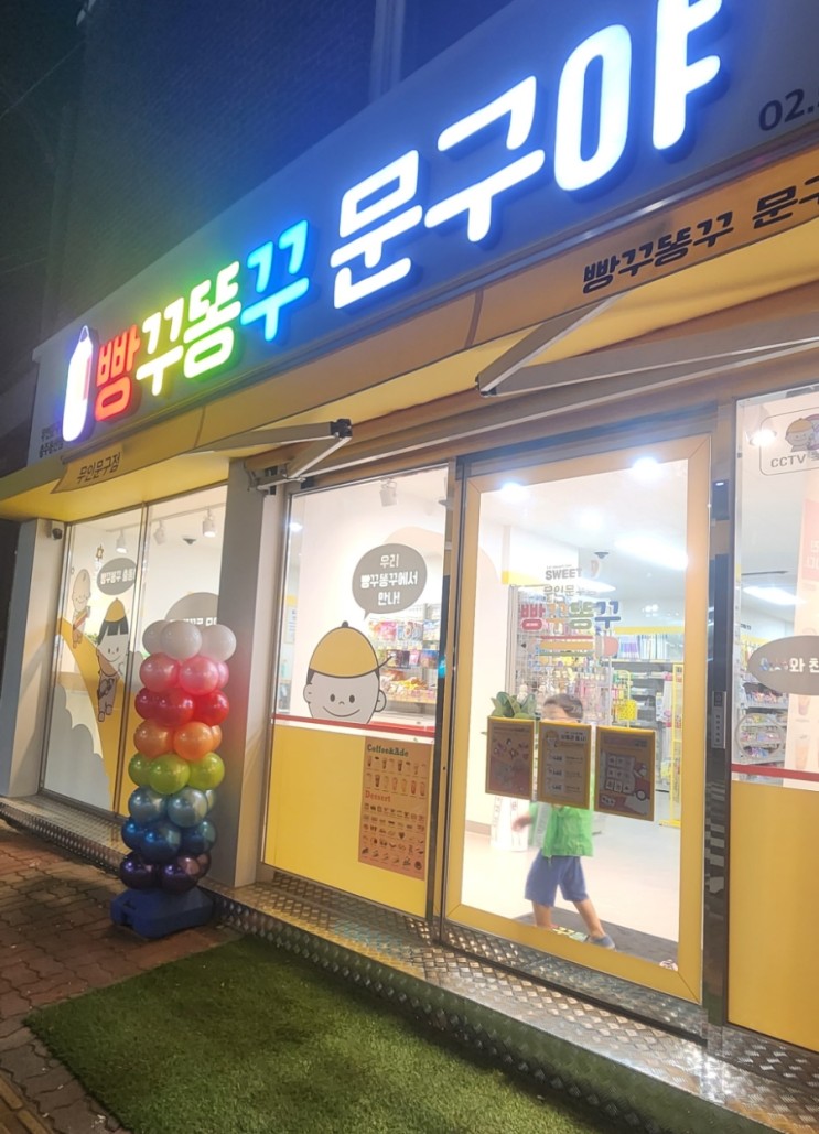 충주 빵꾸똥꾸 문구야