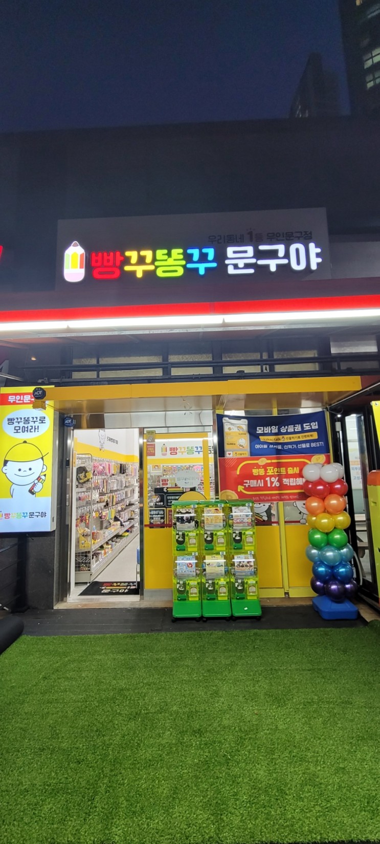 빵꾸똥꾸문구야-인천첨단송명초점