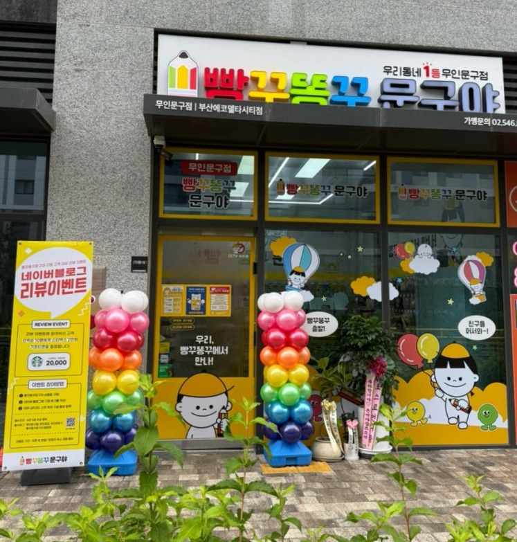 부산 강서구 에코델타시티 첫 무인문구점 빵꾸똥꾸 문구야 우리동네 1등 무인문구점