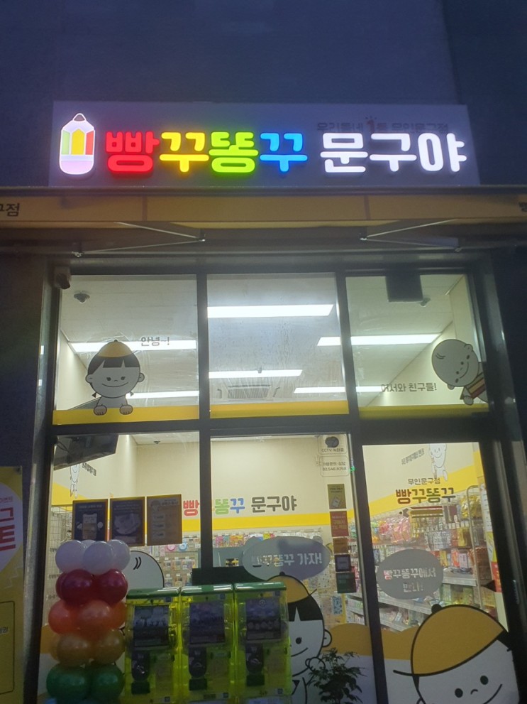 우두동 문구점️ 빵꾸똥꾸문구야 춘천우두이지더원점
