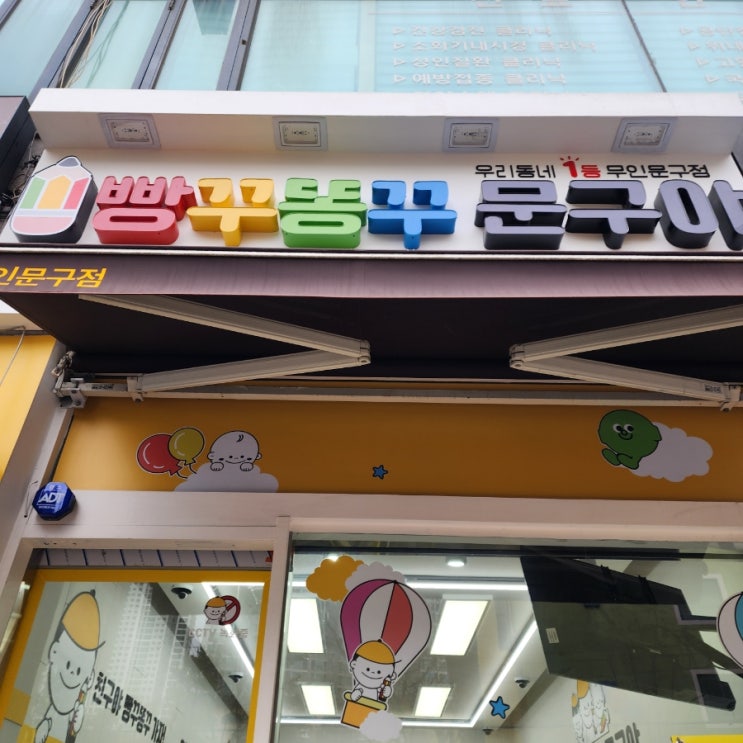 새로운 아지트 무인문구 빵꾸똥꾸야 인덕원 벌말점