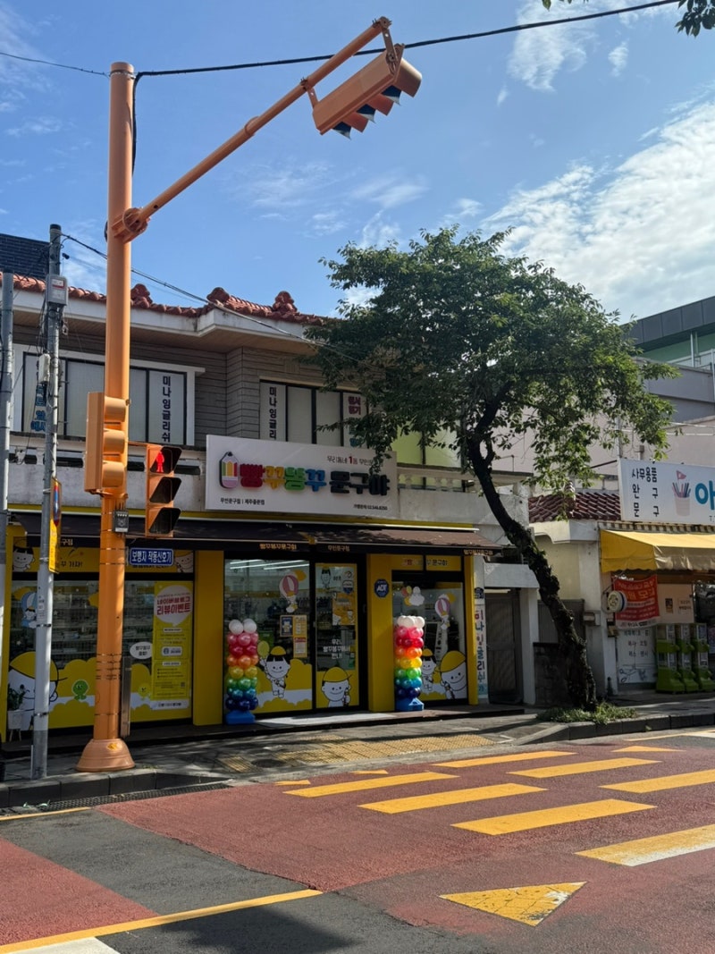 빵꾸또꾸문구야 제주중문점