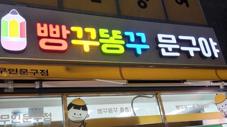 &lt;서창동 문구점&gt; 빵꾸똥꾸문구야 서창점