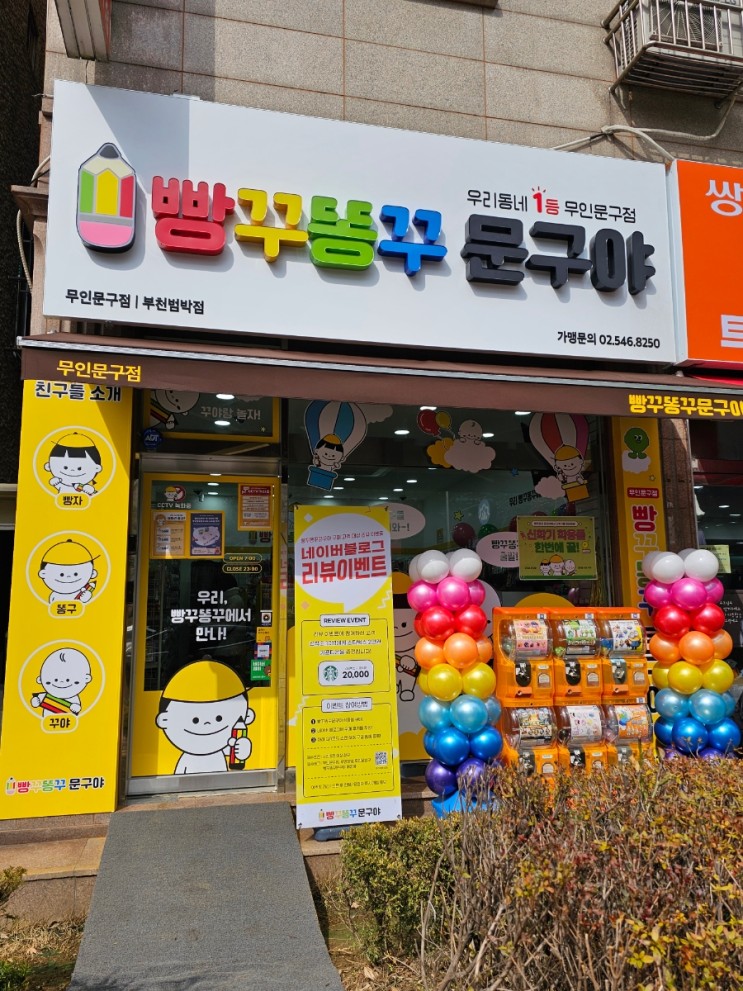 빵꾸똥꾸문구야 부천범박점 내돈내산후기