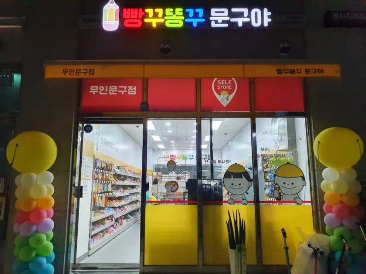 빵꾸똥꾸 문구야 마곡역점 무인문구점  학교앞 아이들 쇼핑센터