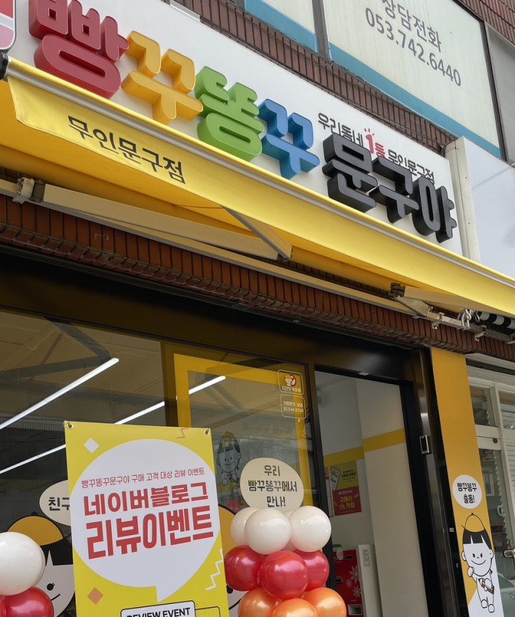 빵꾸똥꾸 문구야 방문