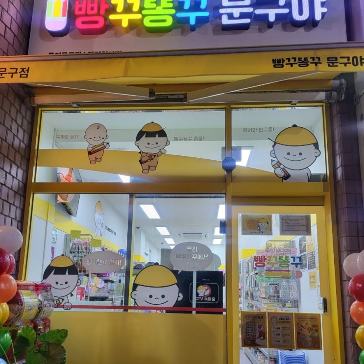 무인문방구 철산점 똥꾸빵꾸문구야