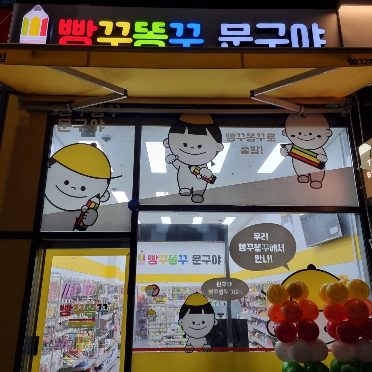 [무인 문구/문방구] 빵꾸똥꾸 문구야