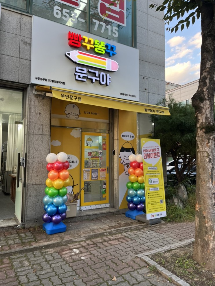 강릉 문구점 • 빵꾸똥꾸문구야 강릉교동택지점