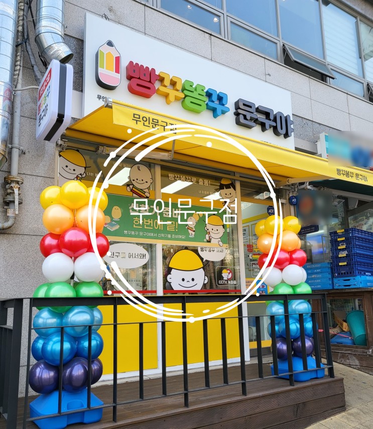 무인문구점 빵꾸똥꾸 문구야 후기