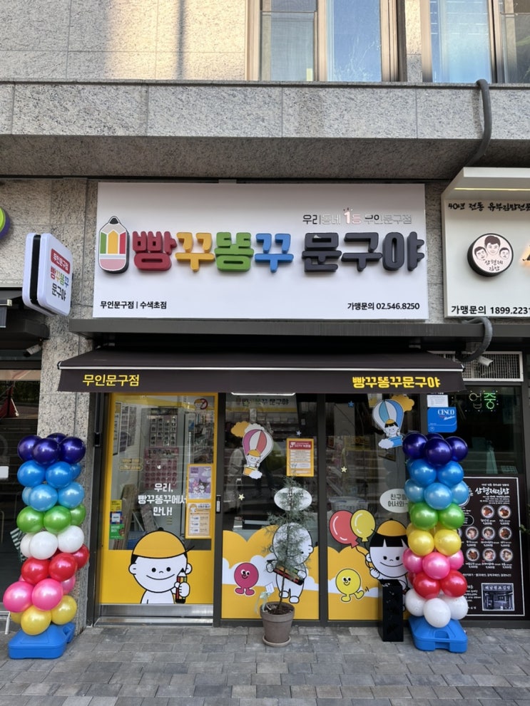 [빵꾸똥꾸문구야] 수색동에도 드디어 문구점이 생겼다. 초등학교 입학준비 빵꾸똥꾸에서