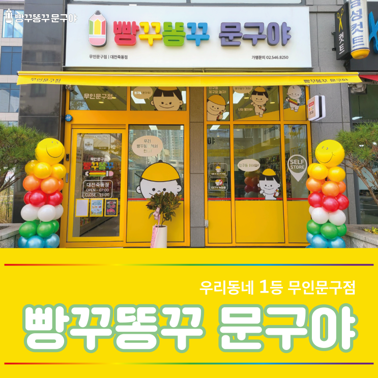 [빵꾸똥꾸 문구야]_우리 동네 1등 무인문구점